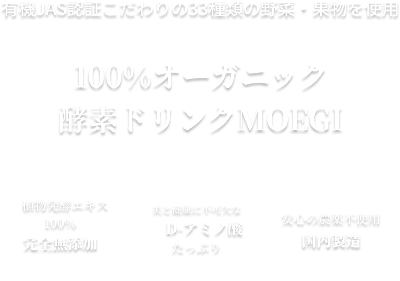 100%オーガニック 酵素ドリンクMOEGI