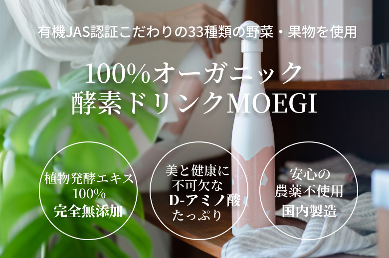 100%オーガニック 酵素ドリンクMOEGI