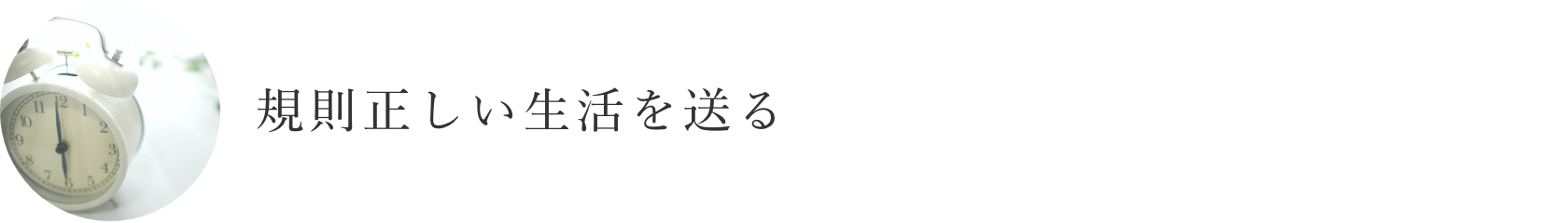 規則正しい生活を送る